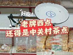 -中关村茶点