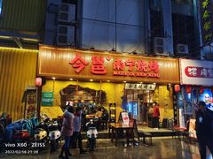 门面-今邕烧烤(西大店)