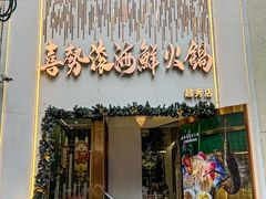 -喜聚薈·花膠雞海鮮火鍋(越秀店)