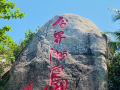 -海南分界洲岛旅游区