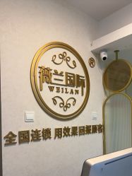 -薇兰专业脱毛连锁机构