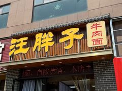 -汪胖子襄阳牛肉面(华丰路店)