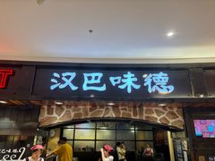 -汉巴味德·烤肉与啤酒的自助(杭州大悦城店)