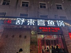 -舒来喜鱼锅(伊河路店)