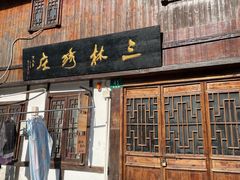 -三林塘老街