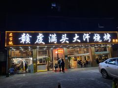 -赣虔满头大汗烧烤(总店)
