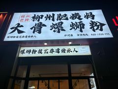 -柳州肥姨妈大骨螺蛳粉(沙河店)