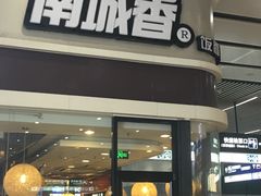 门面-南城香(北京南站店)