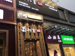 门面-蜀九香火锅(九眼桥店)