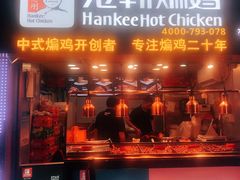 门面-老韩煸鸡·中国炸鸡(水塔美食街店)