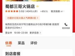 -蜀都三哥火锅店(力盟商业步行街店)