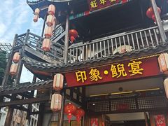 -印象鲵宴·张家界地标美食名片(溪布街店)