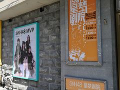 -SNH48星梦剧院