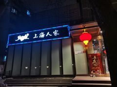 -金枝玉叶上海人家食府(三里河店)