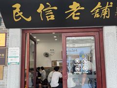 -民信老铺(华盖路店)