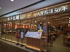 -味千拉面(光启城时尚购物中心店)