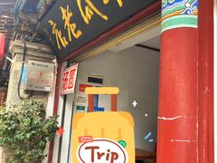 -木瓜老店