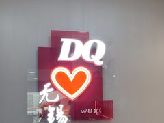 -DQ·蛋糕·冰淇淋(惠山万达店)