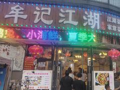 -牟记江湖重庆地标特色菜鱼蛋海鲜羊蝎子(巴南区黑金冠十多年好店)