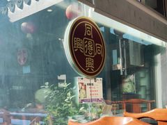 门面-同得兴 Since·1995 传统苏式面馆(十全街店)