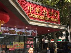 门面-老半斋(福州路店)