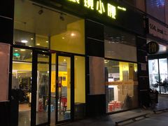 门面-望京小腰(北京总店)