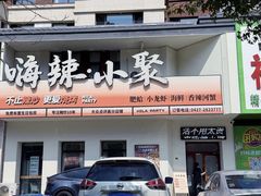 -嗨辣小聚·盘锦河蟹·海鲜烧烤龙虾(盘锦十年好店)