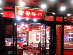 门面-蜀香格格•剁椒鱼头(龙西店)