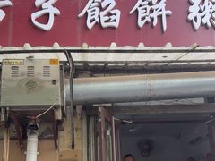 -老方子馅饼粥(台东店)