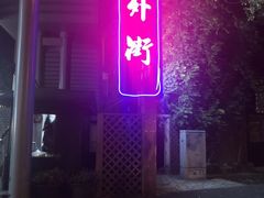 -老外街