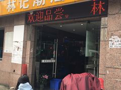门面-林记潮牛·牛肉火锅(上马墩店)