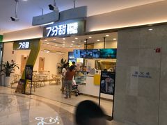 门面-7分甜(尹山湖歌林公园店)