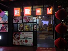 -彩鹿·潮汕·鲜牛肉·自助火锅(伊电园店)