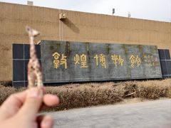 -敦煌市博物馆