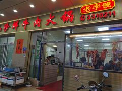 -山珍鲜牛肉火锅本地老字号(汕中老店)