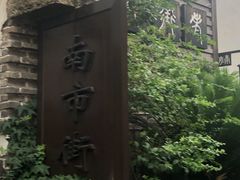 -老味茶屋(川沙老街店)