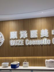 -顾泽医疗美容