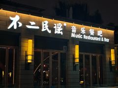 -不二民谣音乐餐酒吧(西安店)