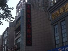 -大唐盲人按摩中心(怀宁路新粮仓店)