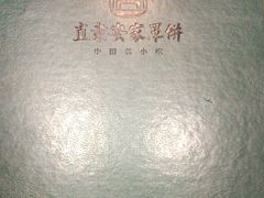 -直隶安家罩饼(复兴路店)