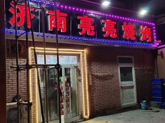 门面-济南亮亮烧烤(延安三路店)