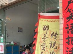 门面-传说中那条蛋散