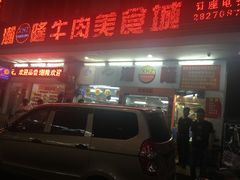 -潮隆牛肉美食城(莲花路店)