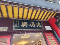 -同得兴 Since·1995 传统苏式面馆(十全街店)
