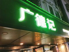 -广德记·椰子冻手制甜品(福田总店)