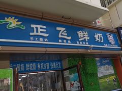 -正飞鲜奶(吐鲁番路店)