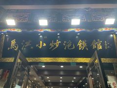 -清真·马洪小炒泡馍馆(钟楼回民街店)