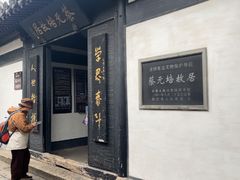 -蔡元培故居