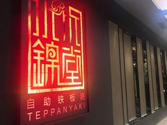 门面-水木锦堂·自助铁板烧(世贸天阶店)