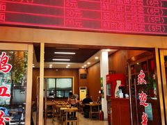 -文虎酱鸭旗舰店(禾兴南路店)